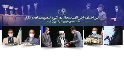 شرکت بالغ بر هزار دانشجو در اولین المپیاد ورزشی مجازی دانشجویان شاهد و ایثارگر دانشگاه های علوم پزشکی کشور+اسامی برگزیدگان