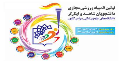 استقبال بی نظیر دانشجویان از نخستین المپیاد ورزشی مجازی شاهد و ایثارگر