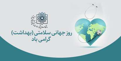 پیام تبریک معاون امور بهداشتی دانشگاه به مناسبت روز جهانی بهداشت