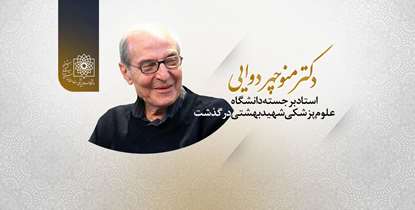 دکتر منوچهر دوایی استاد برجسته دانشگاه علوم پزشکی شهید بهشتی درگذشت
