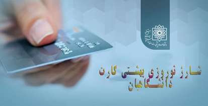  شارژ  بهشتی کارت کارکنان دانشگاه به مناسبت عید نوروز  
