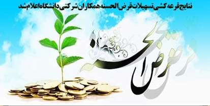 نتایج قرعه کشی تسهیلات قرض الحسنه همکاران شرکتی دانشگاه اعلام شد