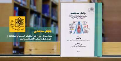 کتاب"چاپگر سه بعدی" منتشر شد