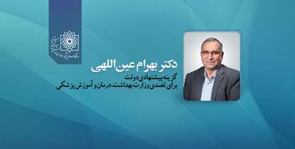 دکتر بهرام عین اللهی؛ گزینه پیشنهادی دولت برای تصدی وزارت بهداشت، درمان و آموزش پزشکی