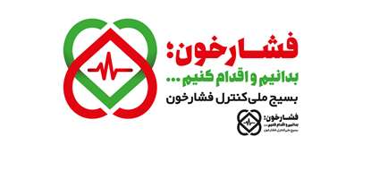 آغاز بسیج ملی کنترل فشار خون/ وزیر بهداشت: 97 هزار مورد از مرگ و میر مردم ایران در سال 96 مستقیما به دلیل فشارخون بوده است