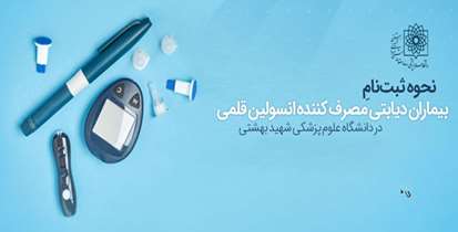 افزایش مراکز ثبت نام  انسولین قلمی در حوزه دانشگاه علوم پزشکی شهید بهشتی 