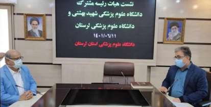 نشست مشترک روسای دانشگاه‌های علوم پزشکی شهیدبهشتی و لرستان