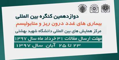 ارایه جدیدترین دستاوردهای علمی " تیروئید و دیابت" در کنگره بین المللی بیماری‌های غدد درون‌ریز و متابولیسم