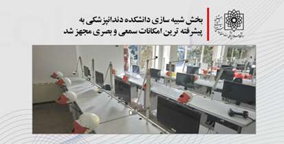 تجهیز بخش شبیه سازی دانشکده دندانپزشکی به  امکانات سمعی و بصری پیشرفته 
