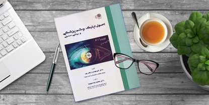 کتاب "اصول اپتیک چشم پزشکی و بینایی سنجی" منتشر شد