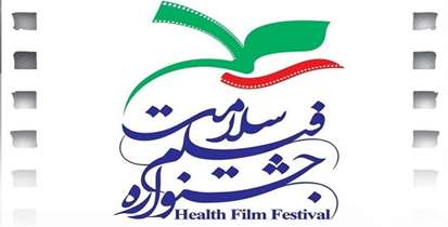 کمپین مبارزه با تحریم‌های دارویی با عنوان «یکی بود، یکی نبود» در جشنواره فیلم سلامت برگزار می‌شود