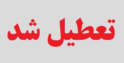 از ۲۵ تا ۳۰ مردادماه تعطیل شد