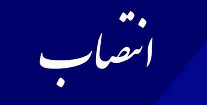 سرپرست بیمارستان امام خمینی (ره) فیروزکوه منصوب شد