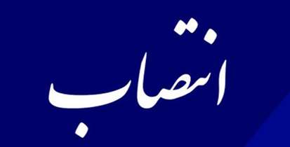 سرپرست مدیریت امور پشتیبانی دانشگاه منصوب شد