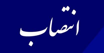 انتصاب مدیر توسعه سازمان و تحول اداری دانشگاه