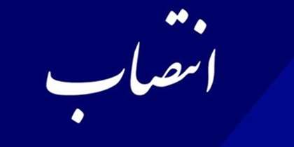 انتصاب مدیر امور نخبگان و دانشجویان استعداد درخشان وزارت بهداشت 