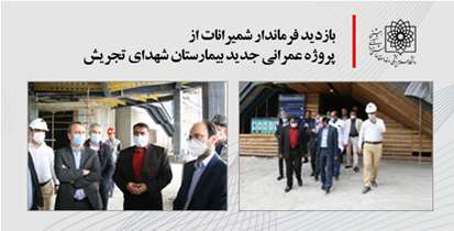 فرماندار شمیرانات :  تکمیل و تجهیز پروژه ملی بیمارستان شهدای تجریش باید تسریع یابد
