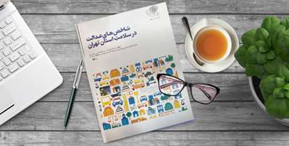 کتاب "شاخص های عدالت در سلامت استان تهران" منتشر شد