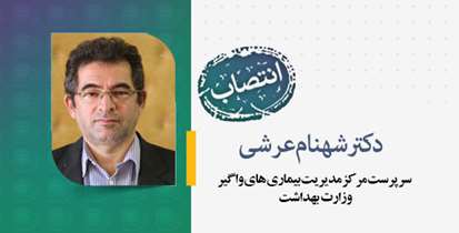 سرپرست مرکز مدیریت بیماری های واگیر وزارت بهداشت منصوب شد