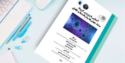 کتاب "آشنایی با ویروس کرونا­: منشا، جهش، واریانت‌ها و تکامل" منتشر شد