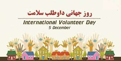 داوطلبان سلامت؛ حلقه ارتباط بین نظام سلامت و جامعه/فعالیت ۵۸۵۰ داوطلب سلامت در دانشگاه علوم پزشکی شهید بهشتی