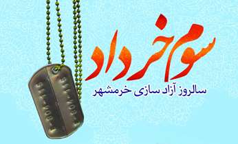 مراسم گرامیداشت سالگرد آزادسازی خرمشهر برگزار می‌شود