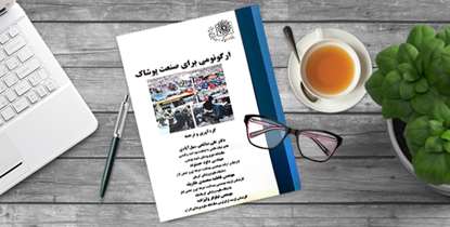 کتاب "ارگونومی برای صنعت پوشاک" منتشر شد