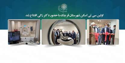 نخستین سی تی اسکن شهرستان قرچک با حضور دکتر زالی افتتاح  ‌شد