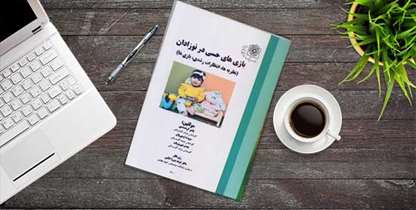 کتاب " بازی‌های حسی در نوزادان" منتشر شد