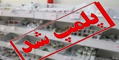 کشف قرص های ممنوعه ترامادول و سقط جنین از یک عطاری