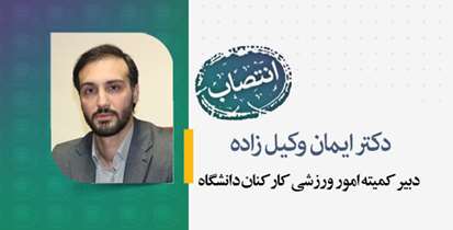 انتصاب دکتر ایمان وکیل زاده به عنوان دبیر کمیته امور ورزشی کارکنان دانشگاه