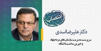 سرپرست مدیریت سازمان های مردم نهاد و خیرین سلامت دانشگاه منصوب شد