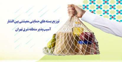 توزیع  بسته های حمایتی معیشتی بین اقشار آسیب پذیر منطقه شرق تهران