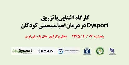 کارگاه آموزشی آشنایی با تزریقDysport در درمان اسپاستیسیتی کودکان برگزار شد