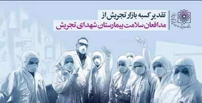 تقدیر کسبه بازار تجریش از مدافعان سلامت بیمارستان شهدای تجریش