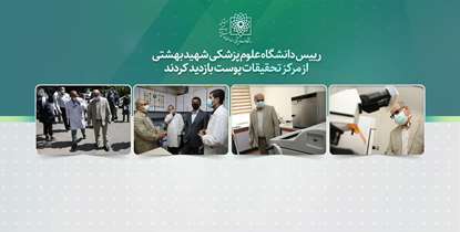 بازدید رییس دانشگاه از مرکز تحقیقات پوست/ مرکز تحقیقات پوست نقش مهمی در اجرای برنامه ملی ثبت بیماری‌ها دارد