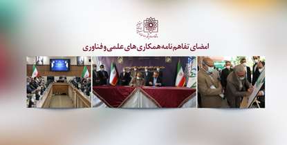 تفاهم نامه فناورانه برنامه جامع سلامت و اصالت غذای کشور امضا شد