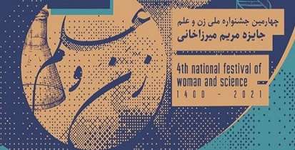 تقدیر از  دو تن از اعضای هیئت علمی دانشگاه در چهارمین جشنواره ملی زن و علم