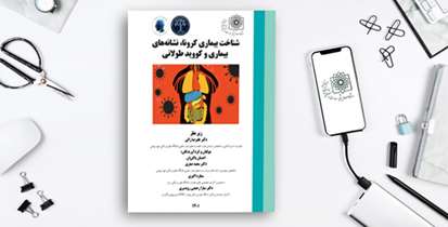  کتاب "شناخت بیماری کرونا، نشانه‌های بیماری و کووید طولانی" منتشر شد