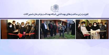 تقویت زیرساخت‌های بهداشتی شبکه بهداشت و درمان شمیرانات