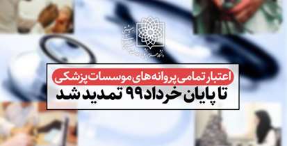 اعتبار تمامی پروانه های موسسات پزشکی تا پایان خردادماه 99 تمدید شد