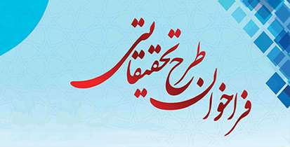 فراخوان جذب طرح های پژوهشی توسط مرکز تحقیقات سرطان دانشگاه