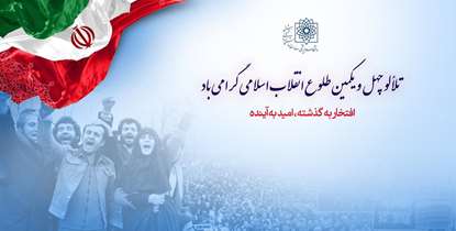 همه می‌آئیم/ حضور خانواده دانشگاه علوم پزشکی شهید بهشتی همگام با ملت در راهپیمایی یوم‌الله 22 بهمن