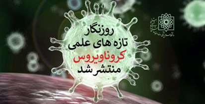 روزنگار تازه های علمی کرونا ویروس منتشر شد
