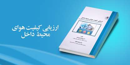 کتاب ارزیابی کیفیت هوای محیط داخل منتشر شد