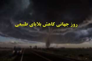 روز جهانی کاهش اثرات بلایای طبیعی؛ زنگ هشدار برای ارتقای آمادگی