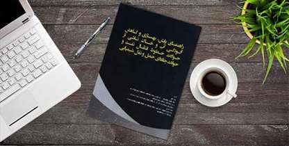 کتاب "راهنمای پایش، بهسازی و کاهش آلودگی آب و خاک "منتشر شد
