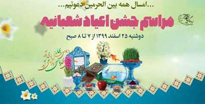 برگزاری جشن نمادین اعیاد شعبانیه و استقبال از سال نو در محوطه ستاد دانشگاه