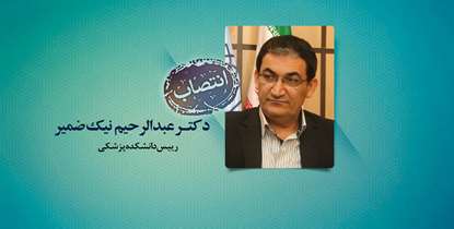 دکتر عبدالرحیم نیک ضمیر رییس  دانشکده پزشکی شد