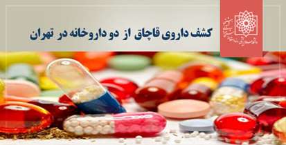 کشف داروی قاچاق از دو داروخانه در منطقه چهار تهران